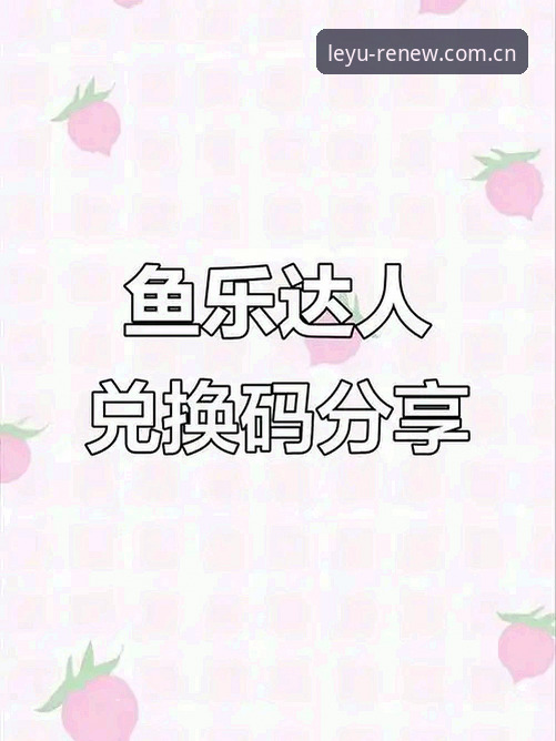 乐鱼焕新版2025登录入口 老用户亲测:乐鱼焕新版2025登录入口实战经验,避开那些常见坑